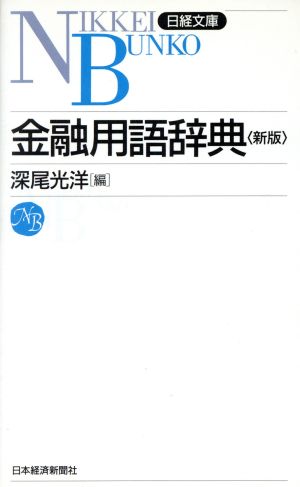 金融用語辞典 (日経文庫 363) 深尾 光洋