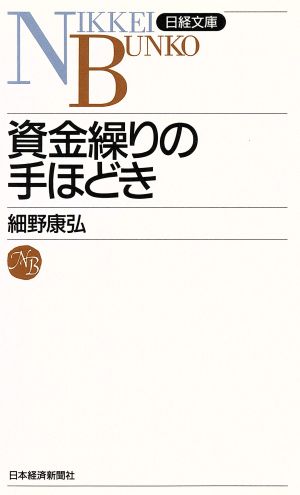 資金繰りの手ほどき (日経文庫 366) 細野 康弘