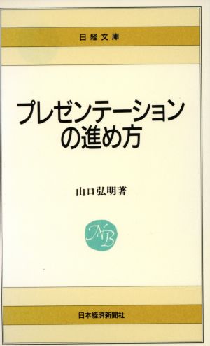 プレゼンテ-ションの進め方 (日経文庫 369) [Apr 01， 1997] 山口 弘明