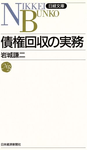 債権回収の実務 (日経文庫 374) [Feb 01， 1987] 岩城 謙二