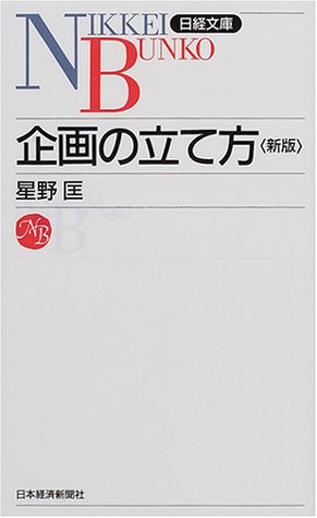 企画の立て方 3版 星野 匡