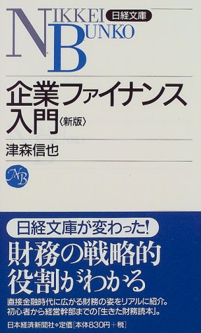 企業ファイナンス入門 (日経文庫 389) [Jun 01， 1997] 津森 信也