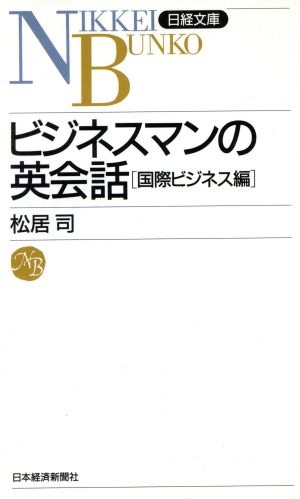 ビジネスマンの英会話 国際ビジネス編 (日経文庫 393) 松居 司