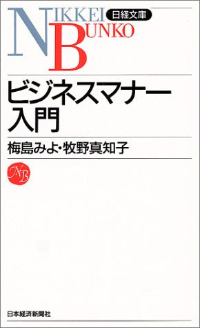 ビジネスマナ-入門 (日経文庫 401) 梅島 みよ; 牧野 真知子