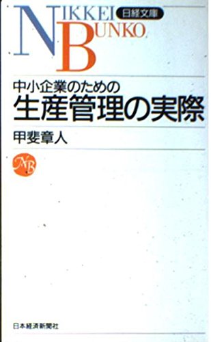 中小企業のための生産管理の実際 (日経文庫 406) 甲斐 章人
