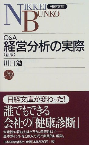 Q&A経営分析の実際 (日経文庫 412) [Jun 01， 1997] 川口 勉