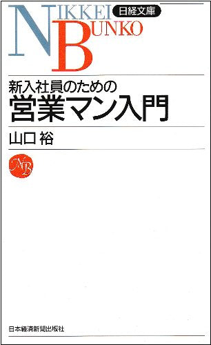新入社員のための営業マン入門 (日経文庫 415) [Aug 01， 1989] 山口 裕