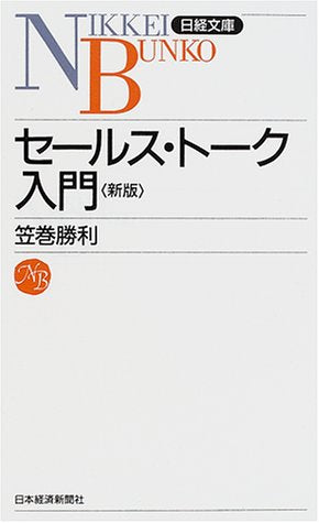 セ-ルス・ト-ク入門 (日経文庫 422) [Feb 09， 2001] 笠巻 勝利