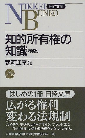 知的所有権の知識 (日経文庫 423) [Feb 01， 1998] 寒河江 孝允