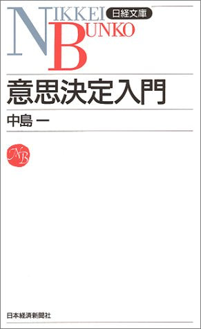 意思決定入門 (日経文庫 425) 中島 一