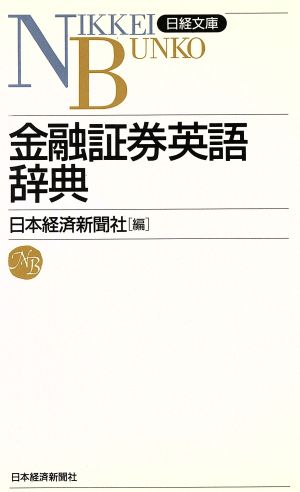 金融証券英語辞典 (日経文庫 427) [Jun 01， 1990] 日本経済新聞社