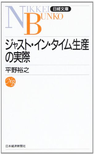 ジャスト・イン・タイム生産の実際 [Jul 01， 1990] 平野 裕之