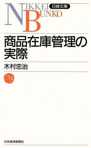 商品在庫管理の実際 (日経文庫 431) [Sep 01， 1990] 木村 忠治