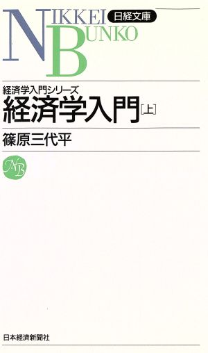 経済学入門〈上〉 (日経文庫501―経済学入門シリーズ) 篠原 三代平