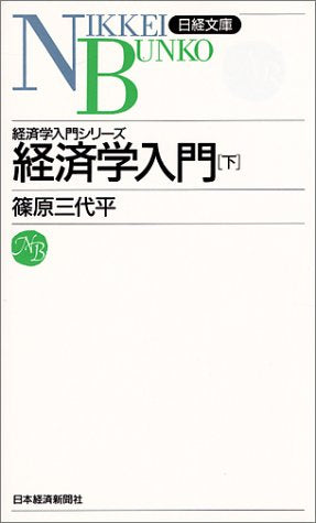 経済学入門 下 5版 篠原 三代平