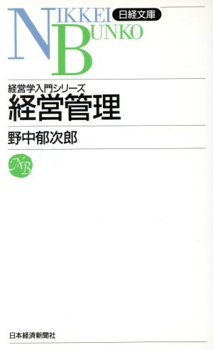 経営管理 (日経文庫 512 経営学入門シリーズ) 野中 郁次郎