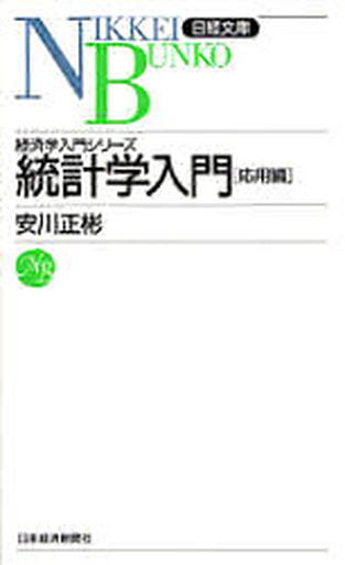 統計学入門 (応用編) (日経文庫 517 経済学入門シリーズ) [Jan 01， 1971] 安川 正彬