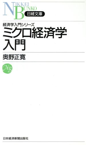 ミクロ経済学入門 日経文庫―経済学入門シリーズ [Mar 01， 1990] 奥野 正寛