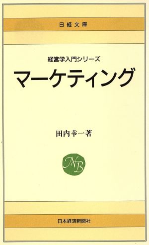 マ-ケティング (日経文庫 527) [Mar 29， 1985] 田内 幸一