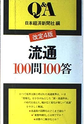流通100問100答 改定4版 [Apr 01， 1987] 日本経済新聞社