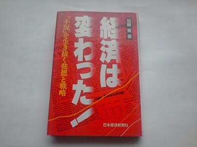 経済は変わった: 不況を生き抜く発想と戦略 [Jan 01， 1987] 加藤 寛