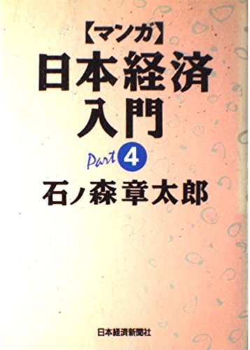「マンガ」日本経済入門 (part 4) 石ノ森 章太郎