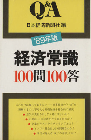 経済常識100問100答 (’89年版) (Q&Aシリーズ) [Sep 01， 1988] 日本経済新聞社