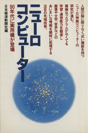 ニュ-ロコンピュ-タ-: 90年代に実用機が登場 [Dec 01， 1988] 日本経済新聞社