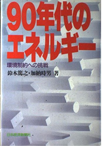 90年代のエネルギ-: 環境制約への挑戦 鈴木 篤之; 加納 時男