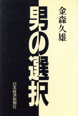 男の選択 [Jan 01， 1987] 金森 久雄