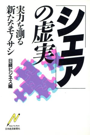 シェアの虚実: 実力を測る新たなモノサシ (Nikkei Neo Books) [Jun 01， 1986] 日経ビジネス