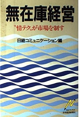 無在庫経営: “情テク”が市場を制す (Nikkei Neo Books) [Apr 01， 1987] 日経コミュニケーション