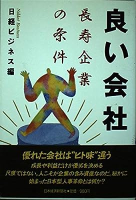良い会社: 長寿企業の条件 (Nikkei Neo Books) [Feb 01， 1989] 日経ビジネス