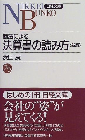 商法による決算書の読み方 (日経文庫 441) 浜田 康