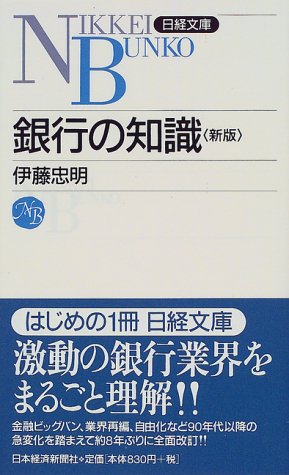 銀行の知識 (日経文庫 455) [Dec 01， 1999] 伊藤 忠明