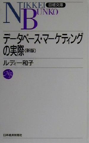 デ-タベ-ス・マ-ケティングの実際 (日経文庫 468) ルディー 和子