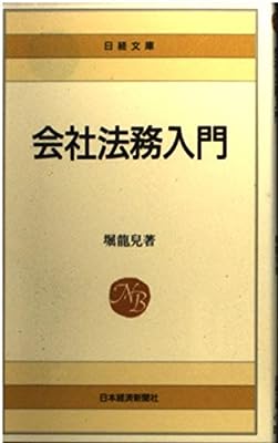 会社法務入門 (日経文庫 472) [May 12， 1993] 堀 龍兒