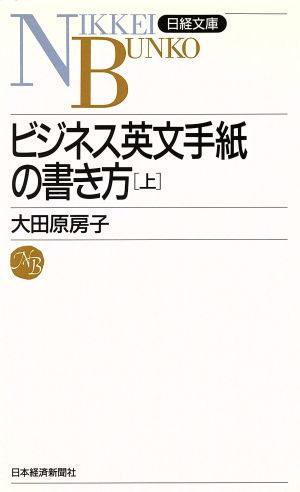 ビジネス英文手紙の書き方 (上) (日経文庫 477) 大田原 房子