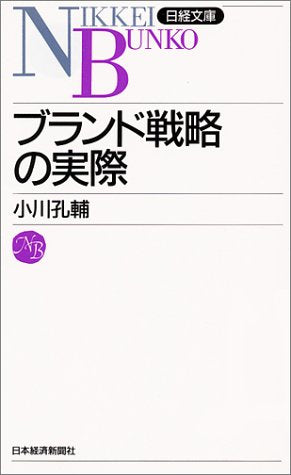 ブランド戦略の実際 (日経文庫 487) [Jan 13， 1994] 小川 孔輔