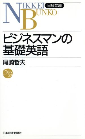 ビジネスマンの基礎英語 (日経文庫 493) [Apr 08， 1994] 尾崎 哲夫