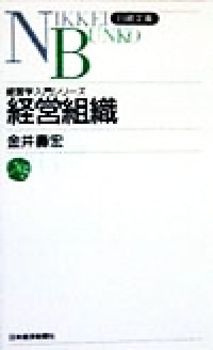 経営組織 (日経文庫 537 経営学入門シリーズ) [Jan 01， 1999] 金井 壽宏