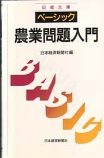 ベーシック/農業問題入門 [May 01， 1992] 日本経済新聞社