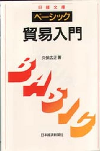 ベ-シック/貿易入門 (日経文庫 655 ベーシック版) 久保 広正