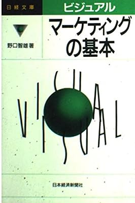 ビジュアルマーケティングの基本 [Apr 01， 1994] 野口 智雄