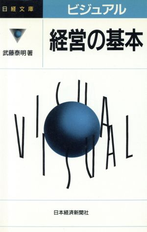 ビジュアル経営の基本 (日経文庫 665) [Jun 14， 1994] 武藤 泰明