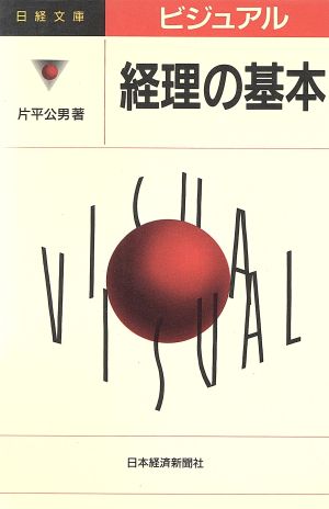 ビジュアル経理の基本 (日経文庫 667) 片平 公男