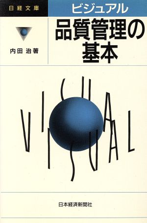 ビジュアル品質管理の基本 (日経文庫 674) 内田 治