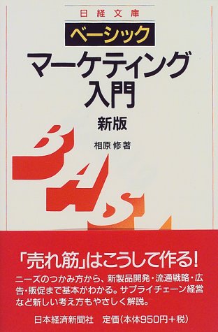 ベ-シックマ-ケティング入門 (日経文庫 682 ベーシック版) 相原 修