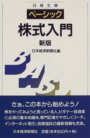 ベ-シック/株式入門 (日経文庫 687) [Apr 01， 2000] 日本経済新聞社