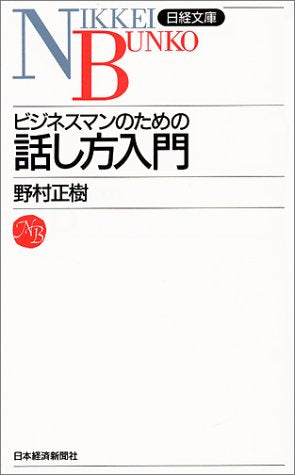 ビジネスマンのための話し方入門 [Sep 01， 1994] 野村 正樹
